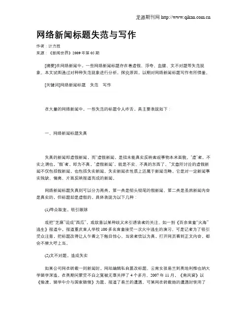 网络新闻标题失范与写作