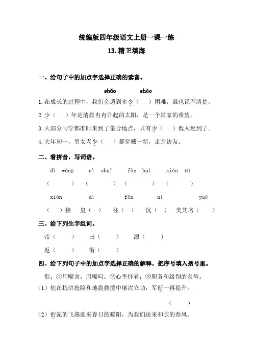 人教统编版四年级语文上13精卫填海 一课一练  含答案