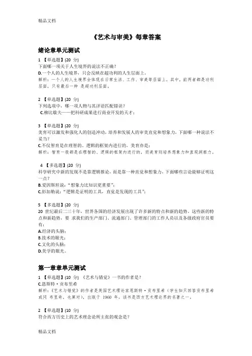 最新《艺术与审美》每章答案