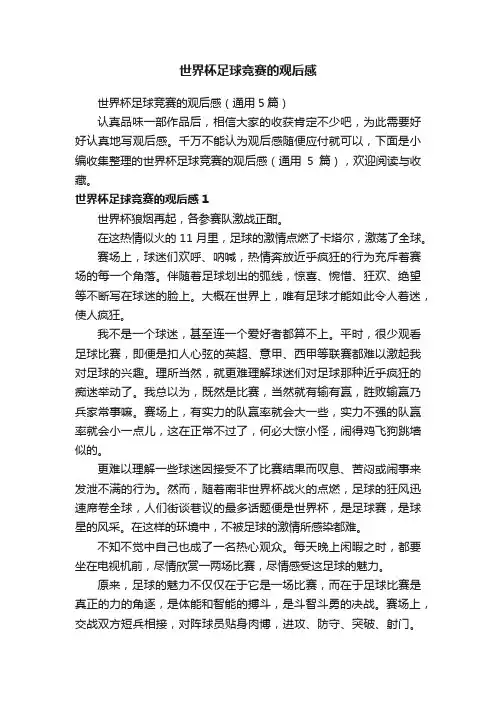 世界杯足球竞赛的观后感（通用5篇）