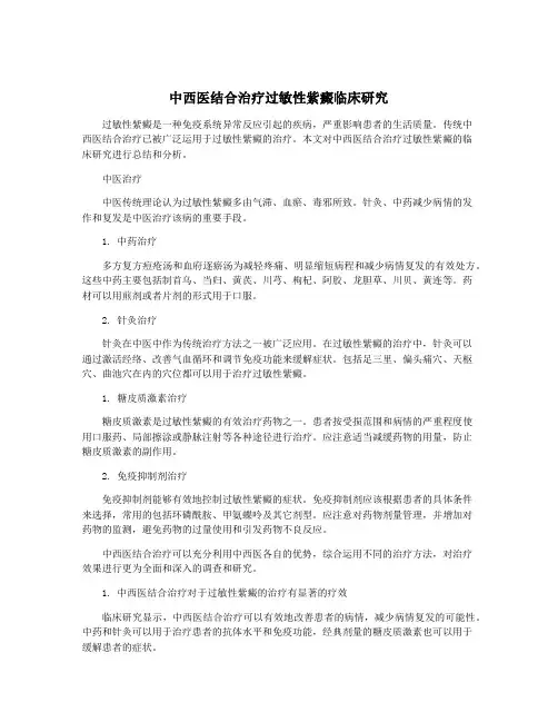 中西医结合治疗过敏性紫癜临床研究