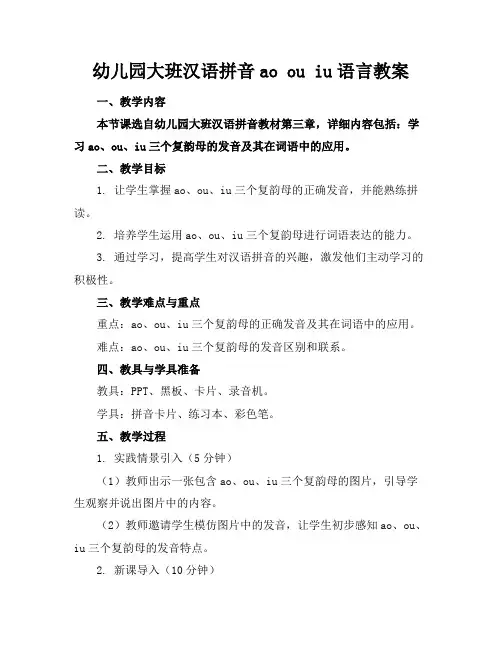 幼儿园大班汉语拼音aoouiu语言教案