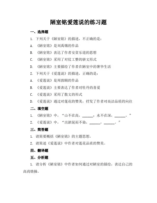 陋室铭爱莲说的练习题