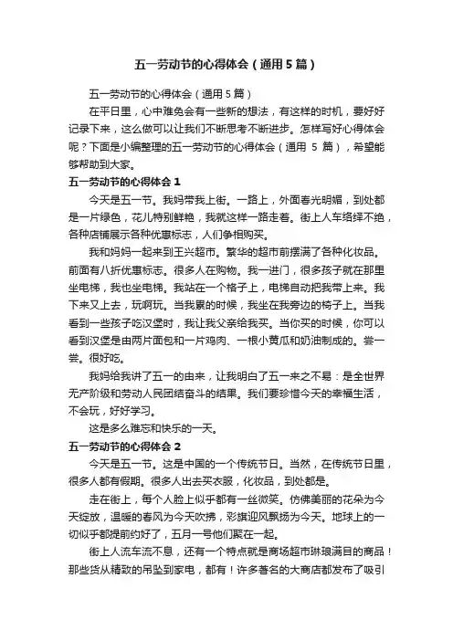 五一劳动节的心得体会（通用5篇）