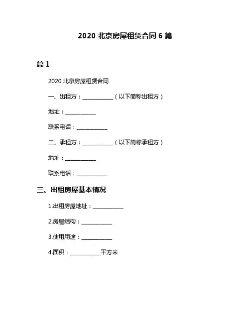 2020北京房屋租赁合同6篇