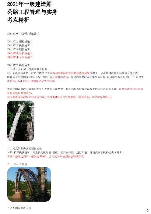 2021年一建公路章节考点精析 1B413070  大跨径桥梁施工(一)