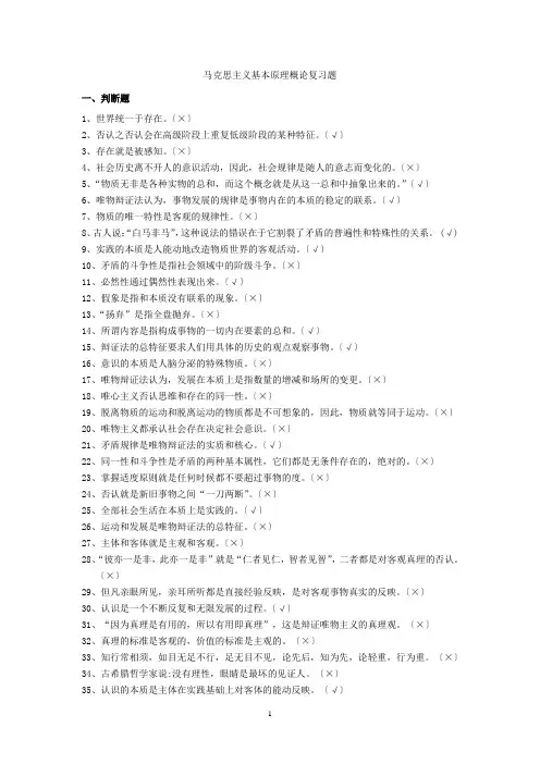 马克思主义基本原理复习题(考试题型：单选30个30分-多选10个20分-判断