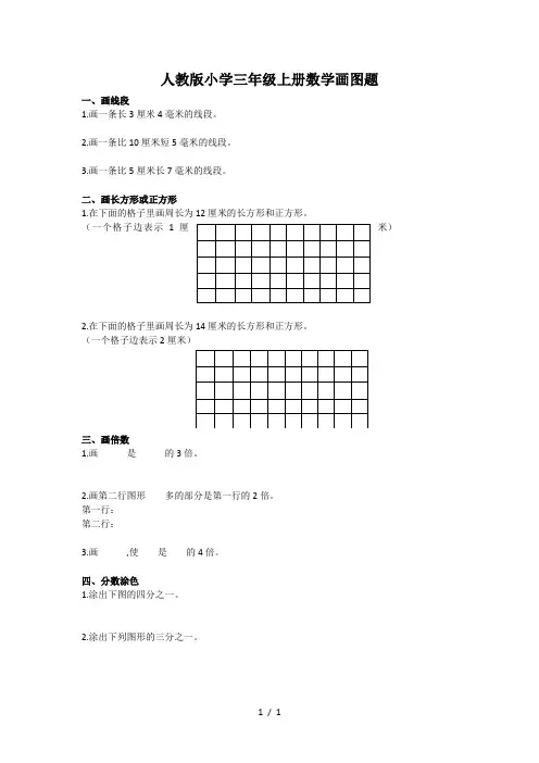 人教版小学三年级上册数学画图题
