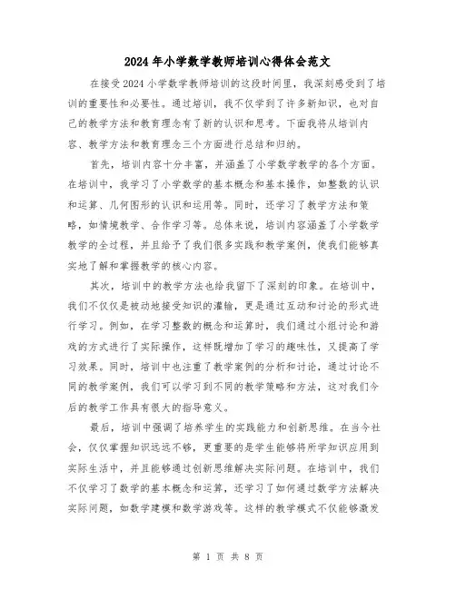 2024年小学数学教师培训心得体会范文(五篇)