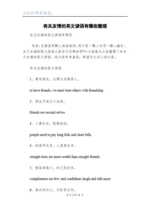 有关友情的英文谚语有哪些整理