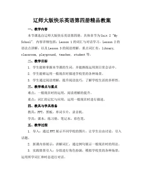 辽师大版快乐英语第四册精品教案