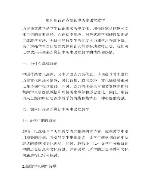 如何用诗词点燃初中历史课堂教学