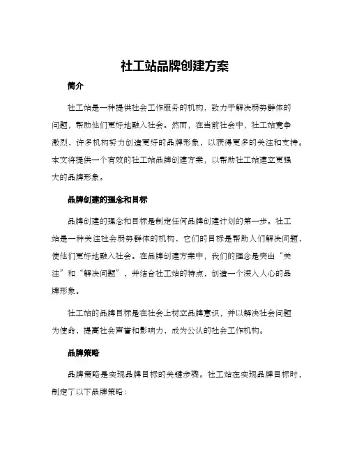 社工站品牌创建方案