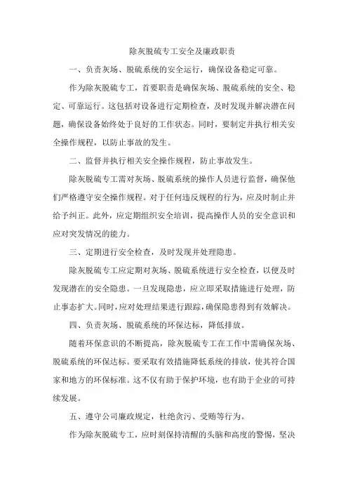除灰脱硫专工安全及廉政职责