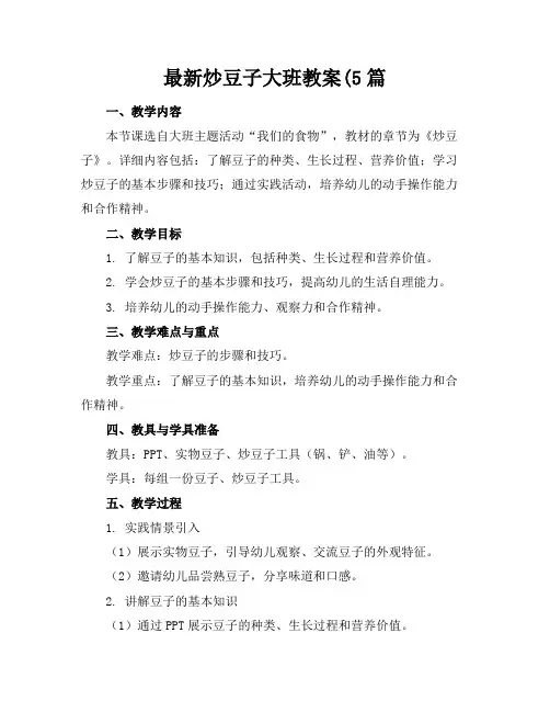 最新炒豆子大班教案(5篇