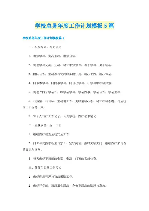 学校总务年度工作计划模板5篇