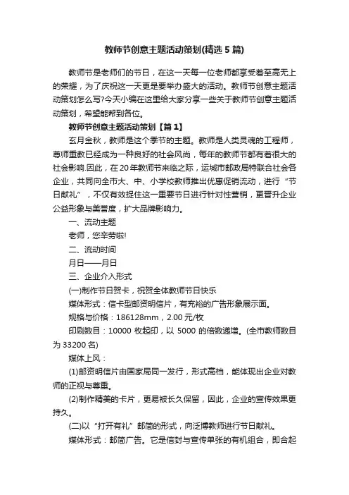 教师节创意主题活动策划（精选5篇）