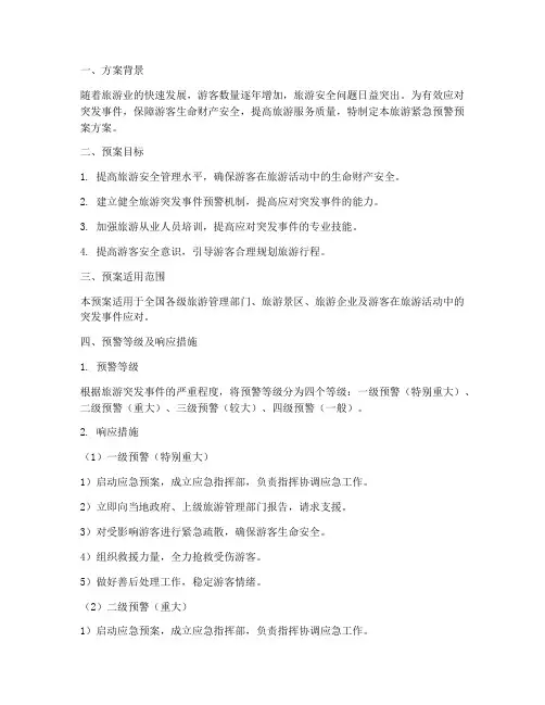 旅游紧急预警预案方案