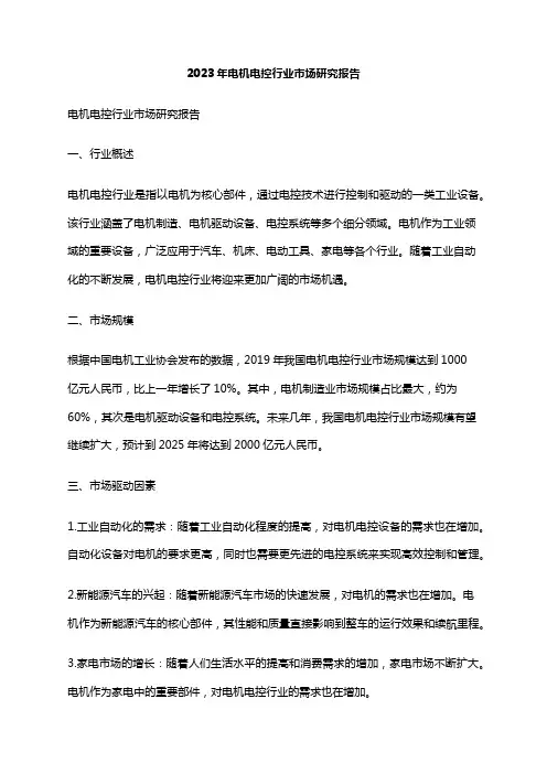 2023年电机电控行业市场研究报告