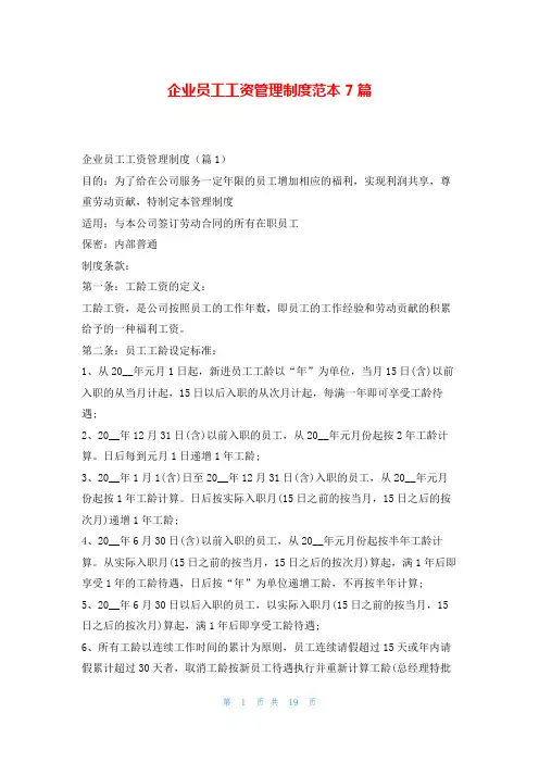 企业员工工资管理制度范本7篇
