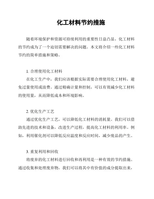 化工材料节约措施