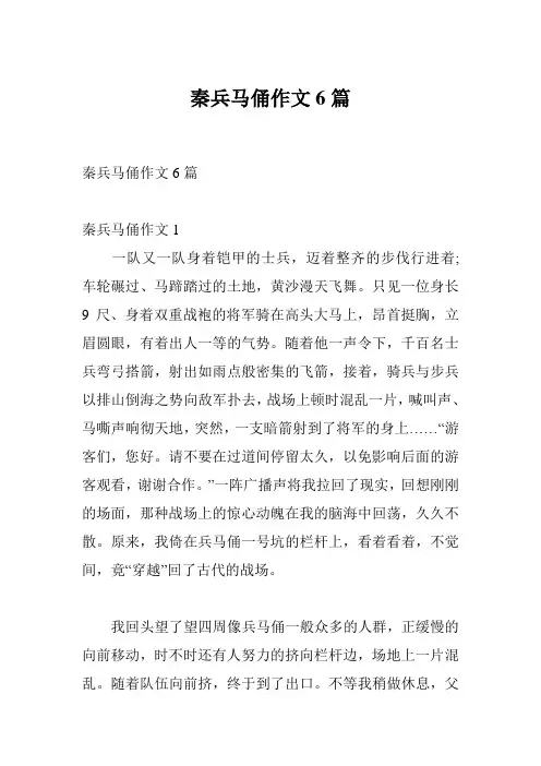 秦兵马俑作文6篇