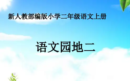 部编版小学语文二年级上册-《语文园地二》--省级优质课课件