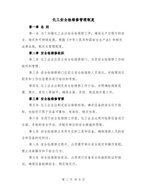 化工安全检维修管理制度(四篇)