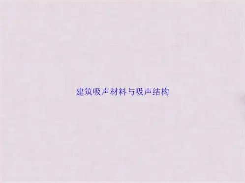 建筑吸声材料与吸声结构(共57张PPT)