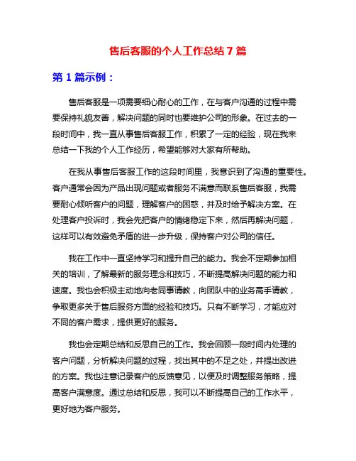 售后客服的个人工作总结7篇