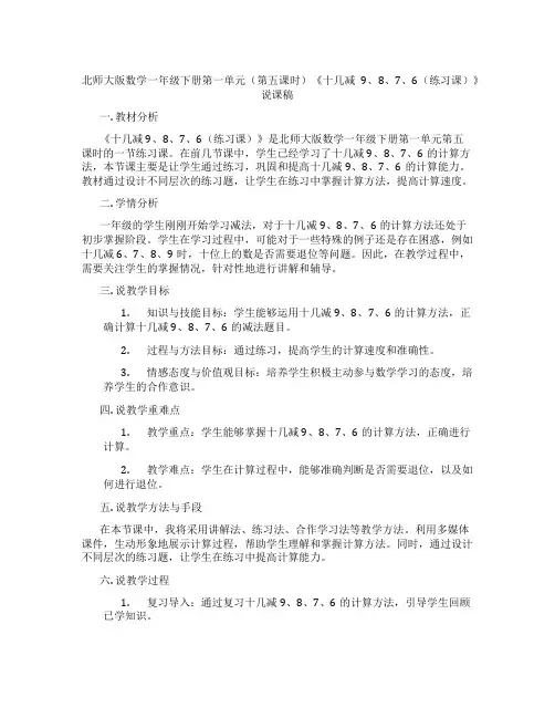 北师大版数学一年级下册第一单元(第五课时)《十几减9、8、7、6(练习课)》说课稿