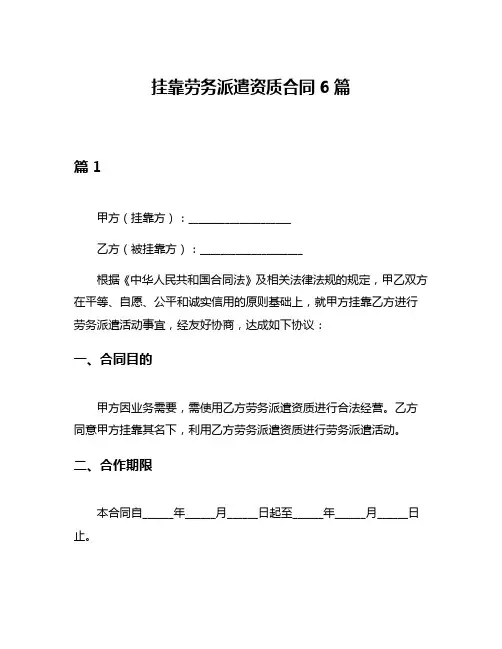 挂靠劳务派遣资质合同6篇