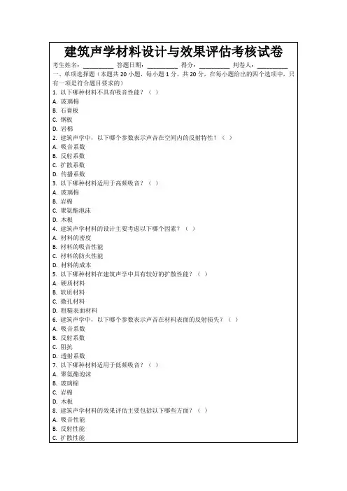建筑声学材料设计与效果评估考核试卷