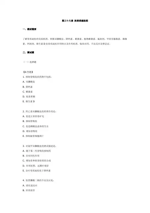 第三十八章 抗骨质疏松药