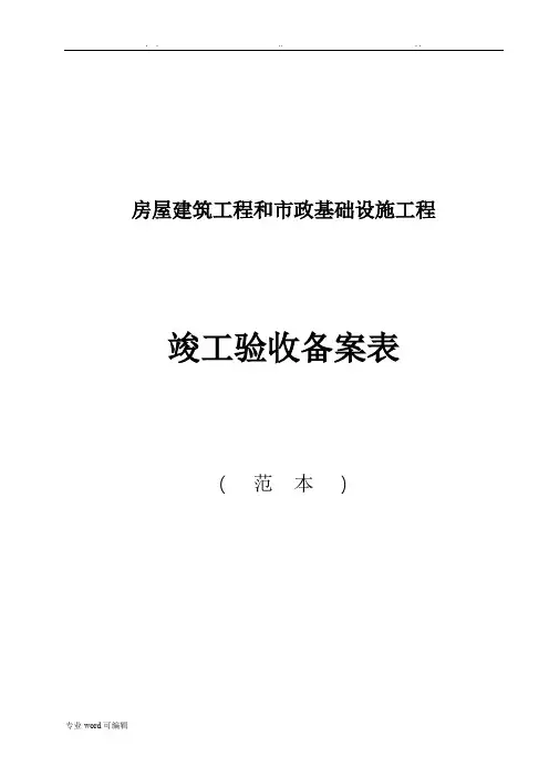房屋建筑工程和市政基础设施工程竣工验收备案表范本