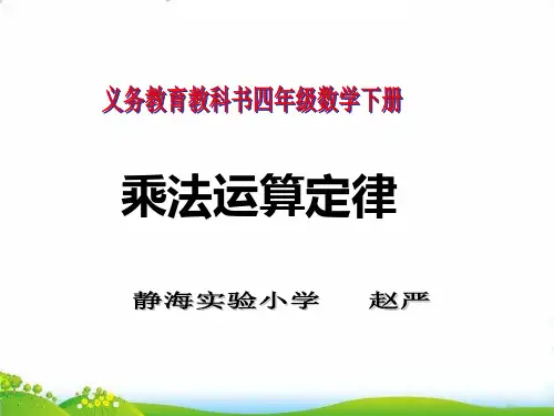 四年级下册数学PPT-《乘法运算定律》人教新课标(12张)-精品课件