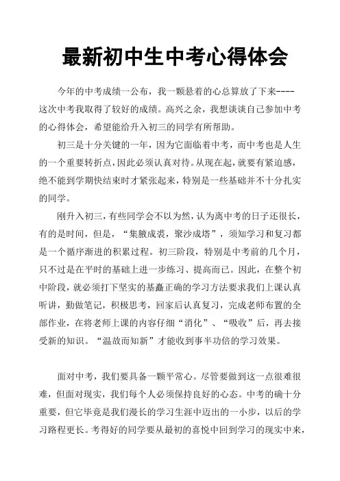 初中生中考心得体会