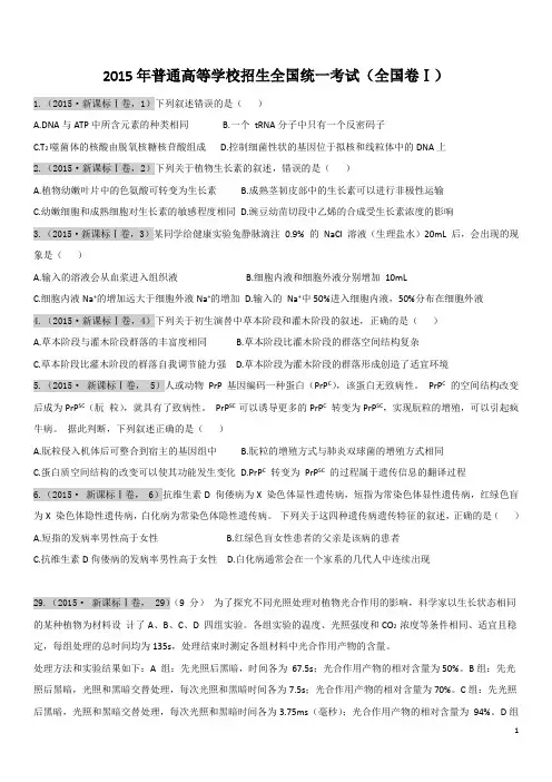 2015年全国卷(Ⅰ-Ⅱ卷)生物试题(精校版)