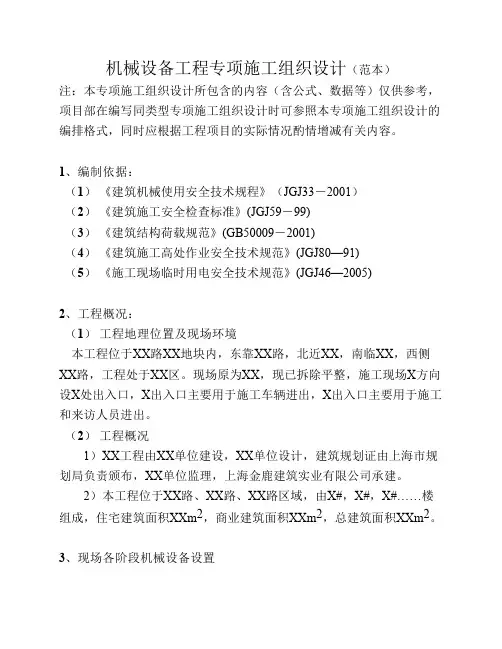 机械设备工程施工方案(范本)