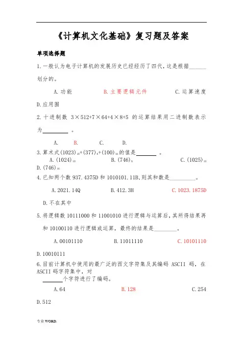 《计算机文化基础》复习题及答案
