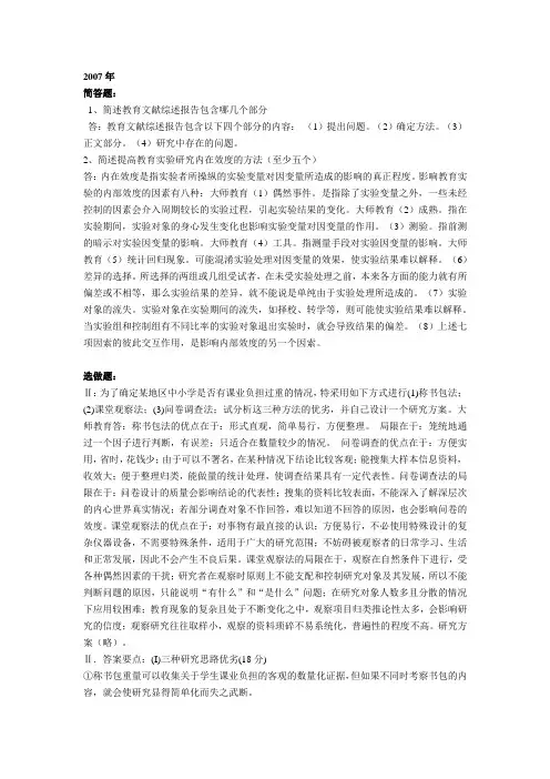 (完整版)教育研究方法历年真题(2007-2012)