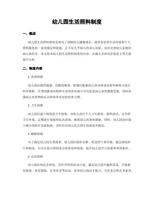 幼儿园生活照料制度