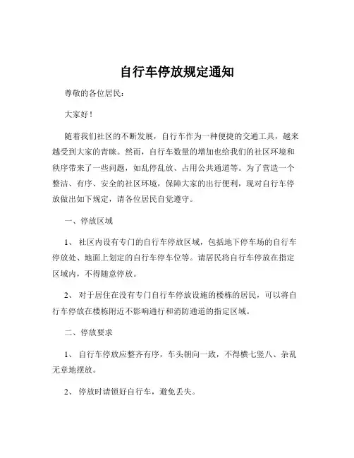 自行车停放规定通知