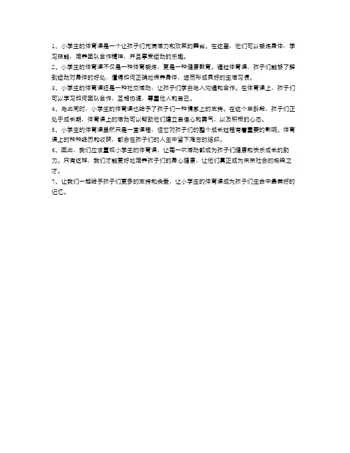 小学生的体育课：健康与快乐的舞台