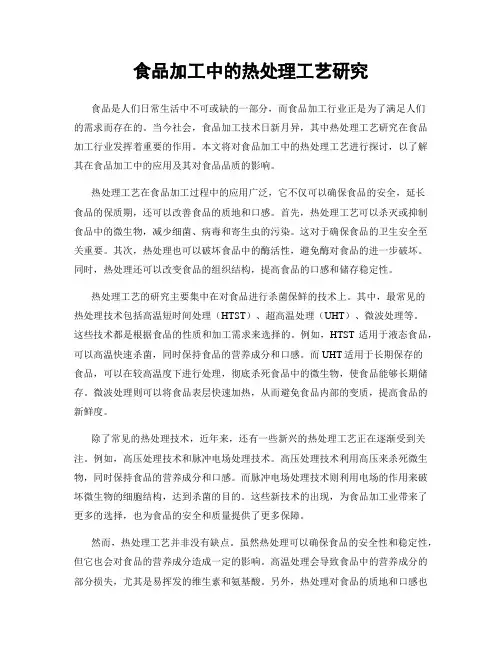 食品加工中的热处理工艺研究