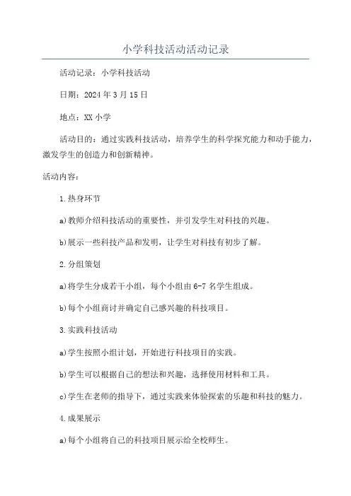 小学科技活动活动记录
