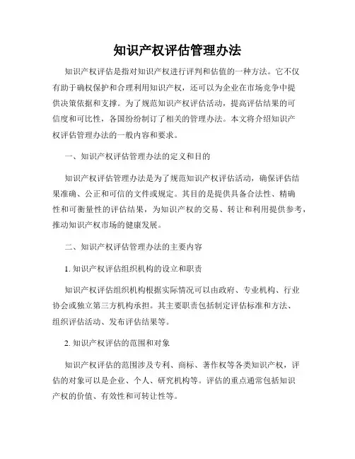 知识产权评估管理办法
