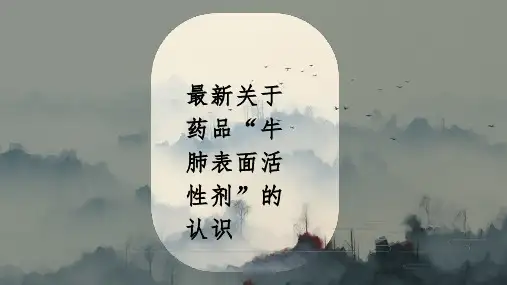 最新关于药品“牛肺表面活性剂”的认识