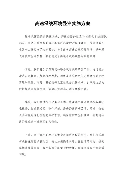 高速沿线环境整治实施方案