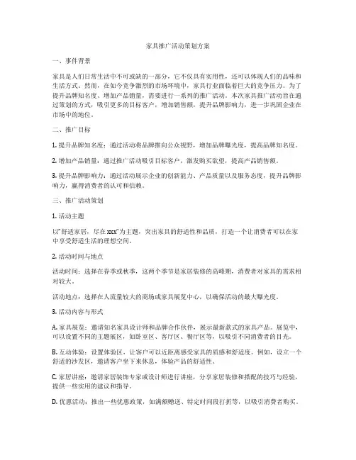 家具推广活动策划方案
